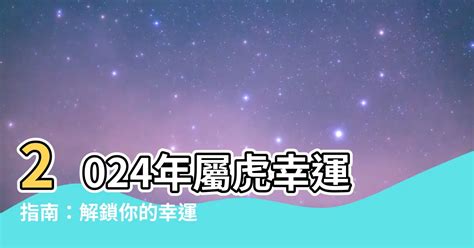 屬虎幸運色2023|十二生肖「幸運數字、幸運顏色、大吉方位」！跟著做。